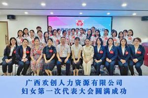 巾帼力量！广西华体买球人力资源有限公司妇女第一次代表大会胜利召开