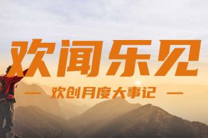回顾 | 2024年8月华体买球大事