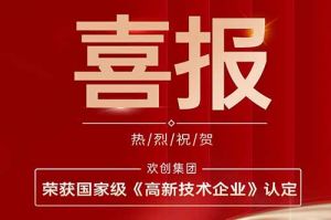 热烈祝贺华体买球集团子公司欢六科技荣获国家级《高新技术企业》认定