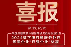喜报！华体买球集团荣膺“2024数字服务暨服务外包领军企业百强”